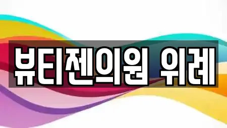 뷰티젠의원 위례
