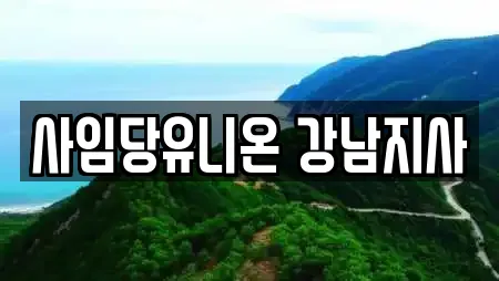 사임당유니온 강남지사