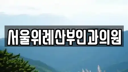 서울위례산부인과의원