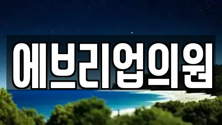 에브리업의원