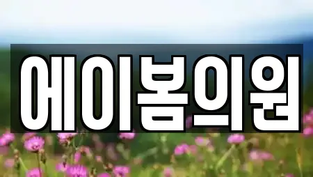 에이봄의원