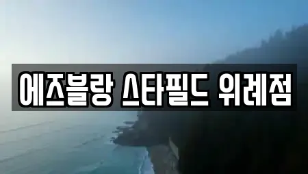 에즈블랑 스타필드 위례점