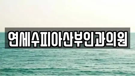 연세수피아산부인과의원
