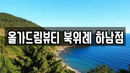 올가드림뷰티 북위례 하남점
