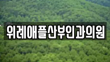 하남시 학암동 산부인과 업체 현황 24곳 하남시 학암동 산부인과 업체 현황 24곳
