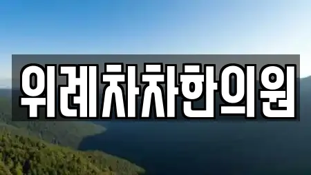 위례차차한의원