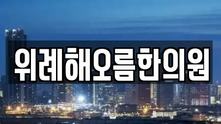 위례해오름한의원