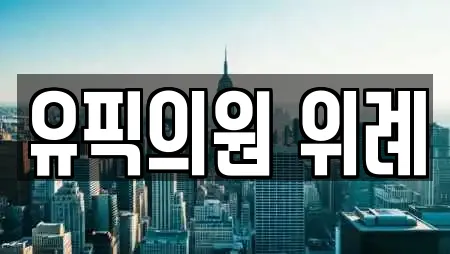 유픽의원 위례