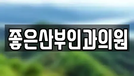 좋은산부인과의원