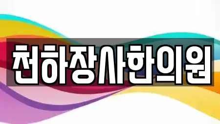 천하장사한의원