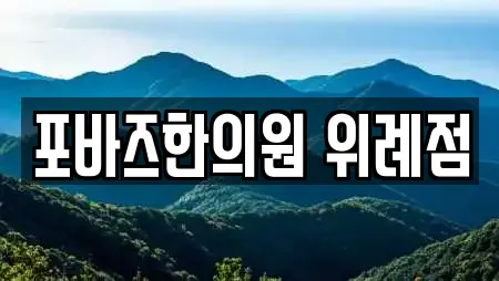 포바즈한의원 위례점