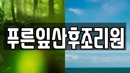 푸른잎산후조리원
