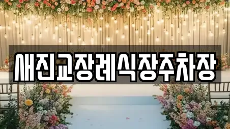 하동군 진교면 웨딩컨설팅,웨딩메이크업,웨딩드레스,웨딩박람회,스드메,예식장 추천 2