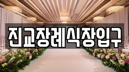 진교장례식장입구