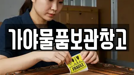가야물품보관창고