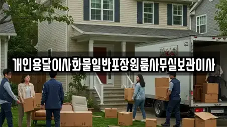 개인용달이사화물일반포장원룸사무실보관이사