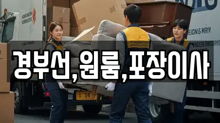 경부선,원룸,포장이사