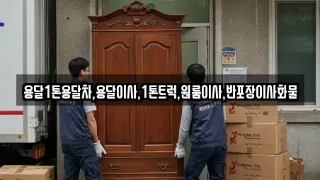 용달1톤용달차,용달이사,1톤트럭,원룸이사,반포장이사화물