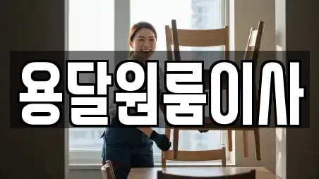 용달원룸이사