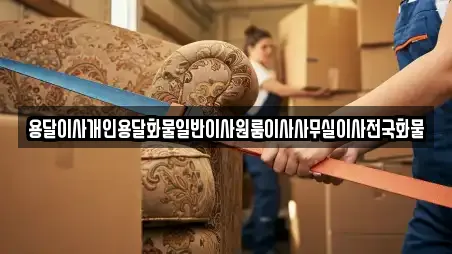 용달이사개인용달화물일반이사원룸이사사무실이사전국화물