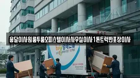 용달이사원룸투룸오피스텔이사사무실이사1톤트럭반포장이사