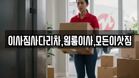 이사짐사다리차,원룸이사,모든이삿짐