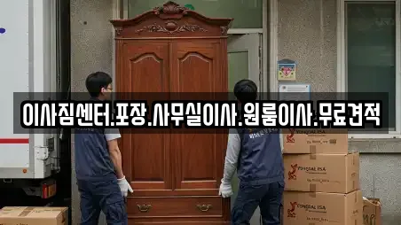 이사짐센터.포장.사무실이사.원룸이사.무료견적