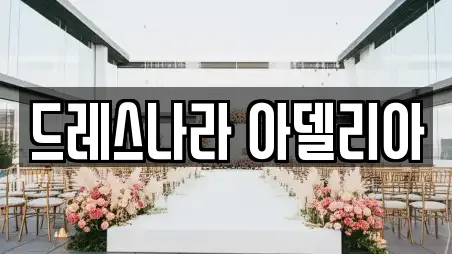 화성시 진안동 웨딩컨설팅 지도 링크 4