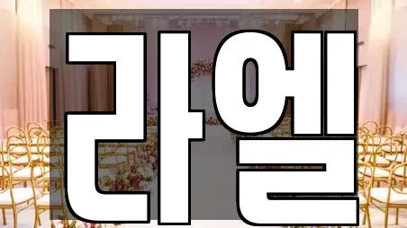 라엘