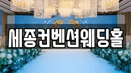 세종컨벤션웨딩홀