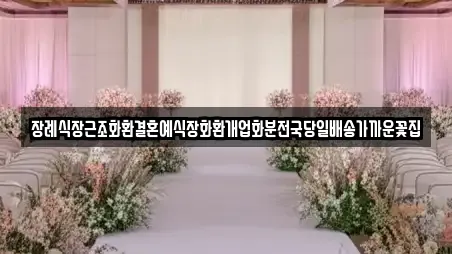 장례식장근조화환결혼예식장화환개업화분전국당일배송가까운꽃집