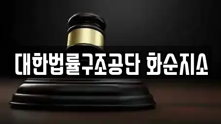 대한법률구조공단 화순지소