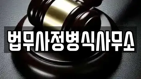 법무사정병식사무소