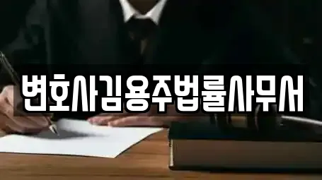 변호사김용주법률사무서
