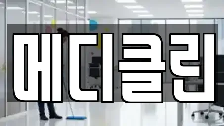 메디클린