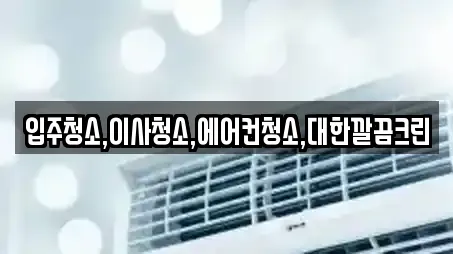 입주청소,이사청소,에어컨청소,대한깔끔크린