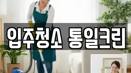 흥덕구 옥산면 청소업체 견적 비교 10곳 흥덕구 옥산면 청소업체 견적 비교 10곳