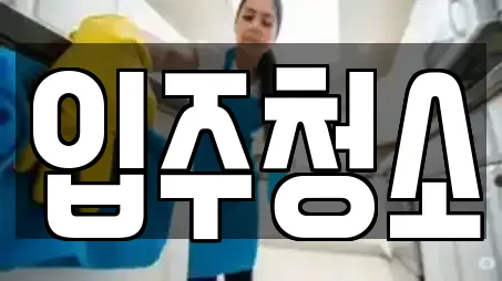 입주청소
