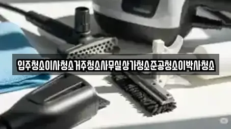 입주청소이사청소거주청소사무실상가청소준공청소이박사청소