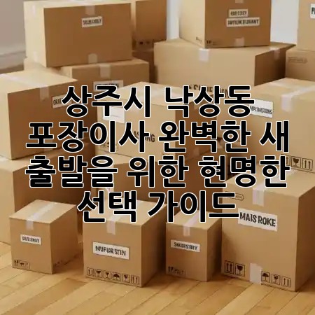 상주시 낙상동 포장이사, 완벽한 새 출발을 위한 현명한 선택 가이드 🏡✨