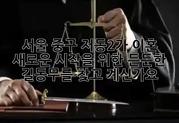 서울 중구 저동2가 이혼, ✨ **새로운 시작**을 위한 **든든한 길동무**를 찾고 계신가요?