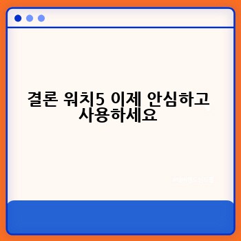 결론 워치5 이제 안심하고 사용하세요