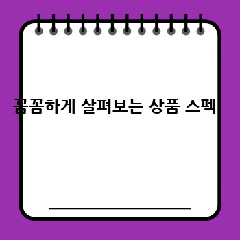 꼼꼼하게 살펴보는 상품 스펙 