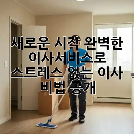 새로운 시작, 완벽한 이사서비스로! 🏡 스트레스 없는 이사 비법 공개