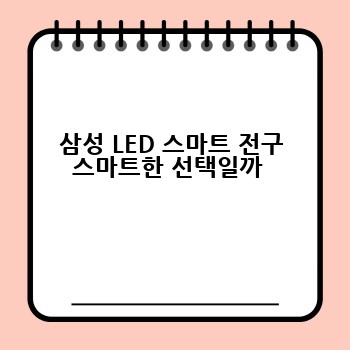 삼성 LED 스마트 전구 스마트한 선택일까 
