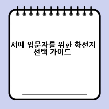 서예 입문자를 위한 화선지 선택 가이드 