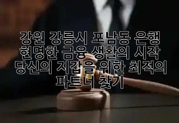 강원 강릉시 포남동 은행, 현명한 금융 생활의 시작: 당신의 지갑을 위한 최적의 파트너 찾기 💰✨