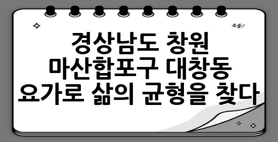 경상남도 창원 마산합포구 대창동, 요가로 삶의 균형을 찾다 🧘‍♀️✨