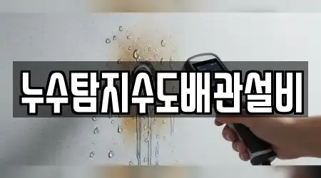 누수탐지수도배관설비