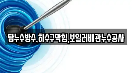 탑누수방수,하수구막힘,보일러배관누수공사